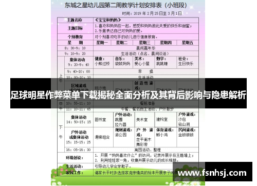 足球明星作弊菜单下载揭秘全面分析及其背后影响与隐患解析