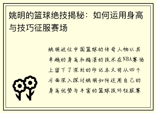 姚明的篮球绝技揭秘:如何运用身高与技巧征服赛场